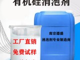 南京德盛有机硅消泡剂 印染消泡剂 水处理消泡剂 油田消泡剂