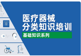 上海医疗器械有几类，如何分类，分类判断培训