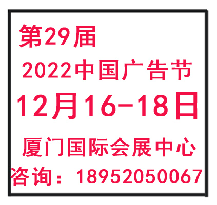 2022年中国广告节-2022年12月16-18日