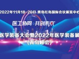 中国医学装备大会暨2022医学装备展览会