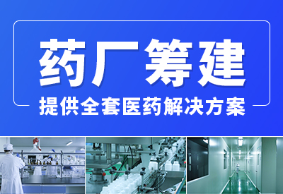 天津生产原料车间要求，药厂选址指导，车间规划