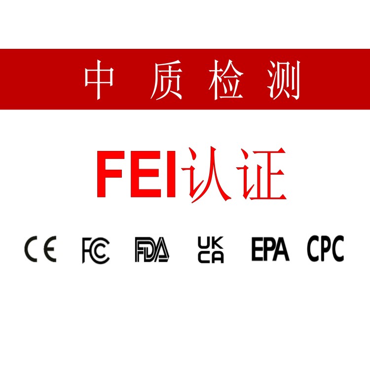 fda认证企业中FEI号和FEI认证编号的介绍