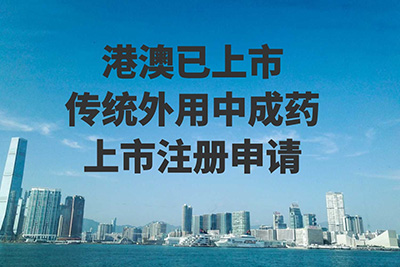 港澳已上市传统外用中成药引进注册流程，上海怎样注册