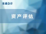 邯郸资产评估公司在线咨询 邯郸资产评估 东盈财税省心服务