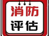 消防安全评估北京市专业消防安全评估公司【中闳安消防】