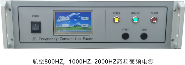 航空800HZ高频变频电源 瑞颐电源性能稳定