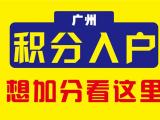 广佛考证落户 广佛考证落户需要 俊才商务