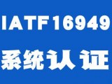 IATF16949认证流程 认证周期多久