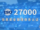 iso27001认证一般多少钱 认证问答