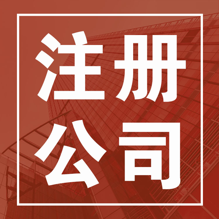 闵行颛桥国际贸易公司注册  代理记账