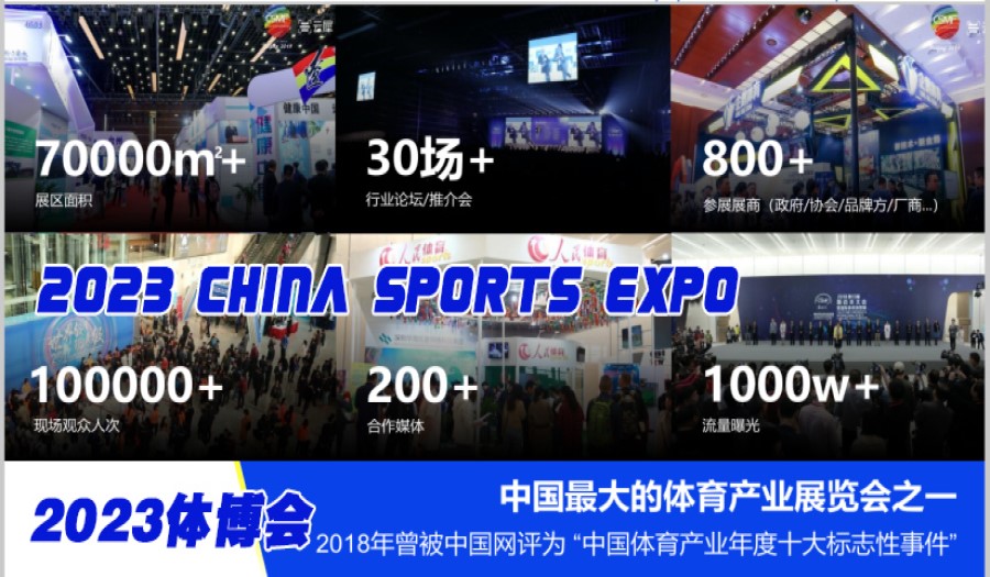 2023中国国际体育用品博览会于6月10日在北京国展举行