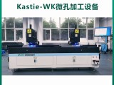 Kastie-WK精密微孔加工设备 高精度深孔小孔钻孔加工