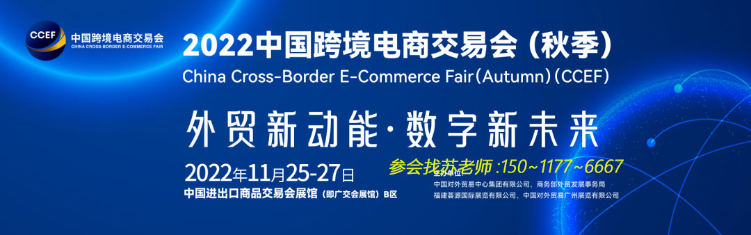 2022中国（广州）跨境电商展11月25-27日