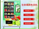 果蔬智能自动售货机水果无人贩卖机蔬菜自助售卖机自动售卖机厂家
