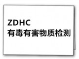 加脂剂ZDHC认证 皮革胶黏剂ZDHC认证