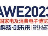 2023中国（上海）家电博览会