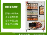 广州智能售卖机预制菜无人自动售货机