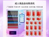 广州快易点自动售货机成人用品自动贩卖机