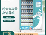 广州快易点智能售货机售卖饮料24小时自动售货机