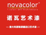 诺瓦艺术漆Novacolor意大利进口涂料招商加盟