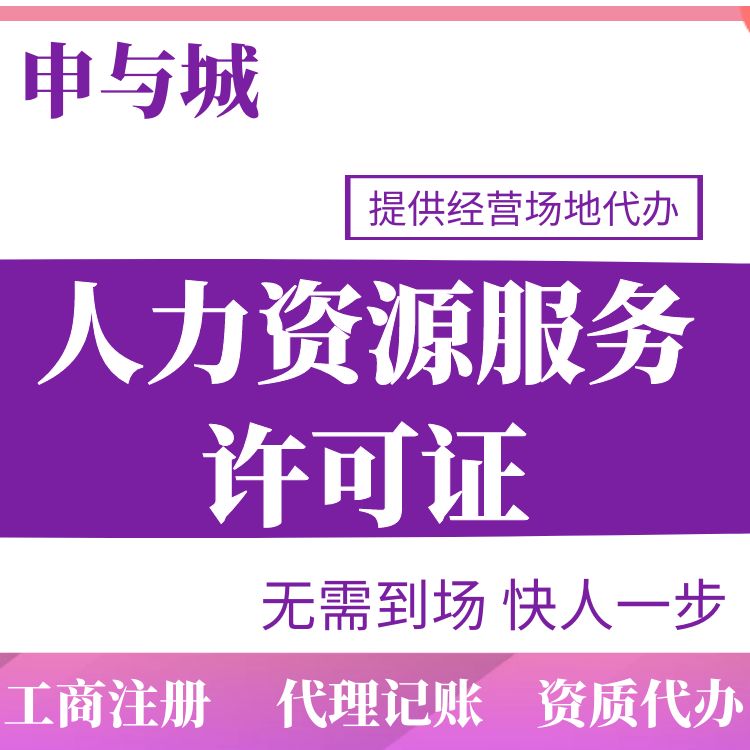 上海浦东代办人力资源许可证市场价多少钱