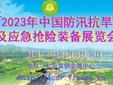 2023第八届中国防汛抗旱信息化技术及应急抢险设备展览会