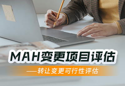 上海津MAH药品上市许可持有人变更评估