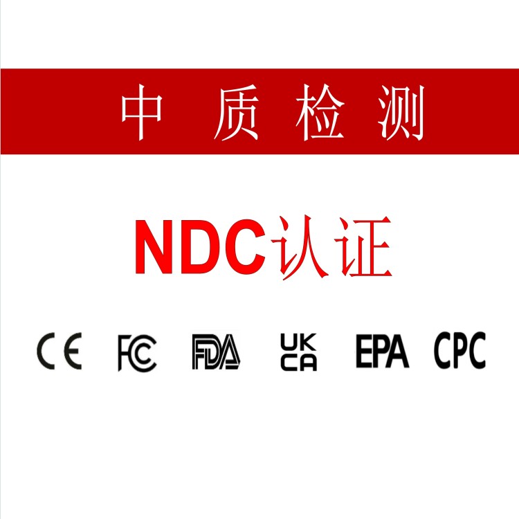 美国fda的ndc认证