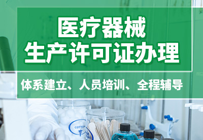 天津医疗器械生产许可证快速办理，生产许可如何办理