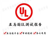 速卖通UL报告，挂烫机UL1005测试报告的流程