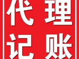 华新镇公司代理记账服务