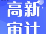 高新审计报告收费标准