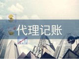 华新镇找代理记账公司