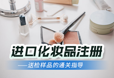 上海进口普通化妆品备案条件和流程方法