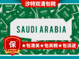 中国到沙特快递小包空运海运双清包税门到门DDP货代物流专线