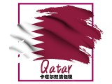卡塔尔快递小包空运海运双清专线包税门到门DDP货代物流