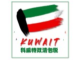 中国到科威特快递/空运/海运专线双清包税门到门DDP货代物流