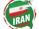 广州发到伊朗快递小包空运专线 靠谱的德黑兰物流货代