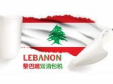 广州到黎巴嫩快递小包空运海运双清包税门到门DDP货代物流专线