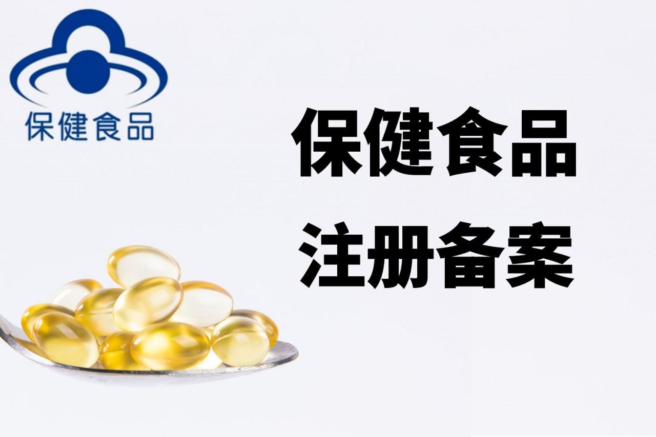 上海保健食品注册要多久-快速注册
