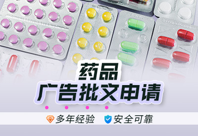 上海药品广告批文怎么申请（药品广告批文办理）