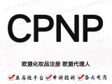 CPNP注册需要提交 英国SCNP注册流程