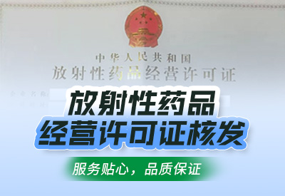 天津放射性药品经营许可证办理要求