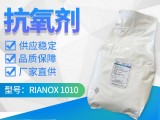 利安隆6683-19-8抗氧化剂1010通用抗氧剂