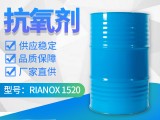 液体橡胶利安隆1520抗氧化剂