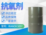 利安隆抗氧剂5057抗氧化剂 RIANOX® 5057