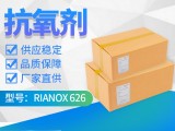 抗氧剂626利安隆抗氧化剂 RIANOX® 626