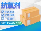 利安隆抗氧剂DLTP抗氧化剂 RIANOX® DLTP