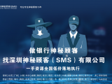 深圳神秘顾客(SMS)开展某银行网点服务综合监测评价项目