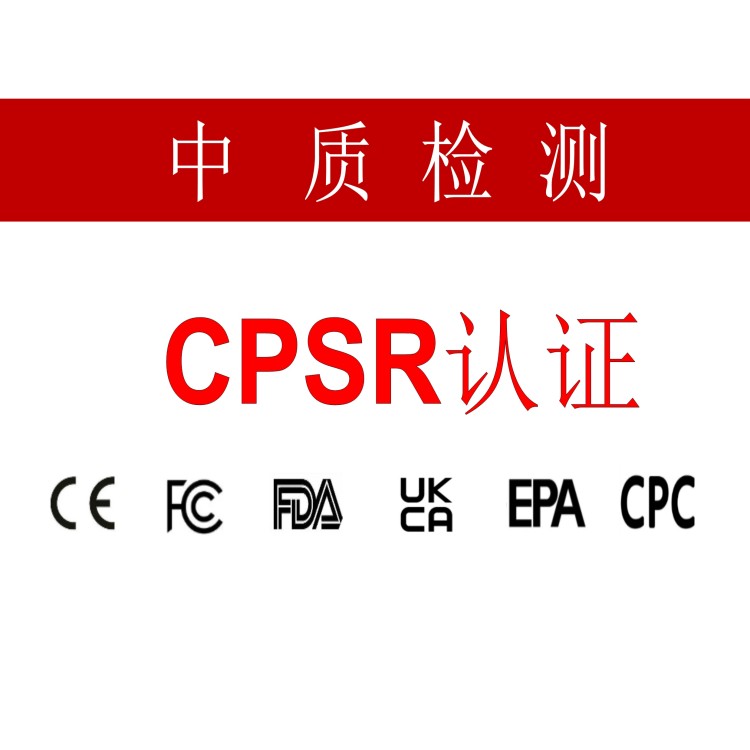 cpsr认证证书